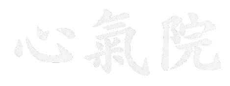 凝り固まった体をほぐし、リンパケアでむくみも改善に導く、東海市の整体なら「心氣院」。