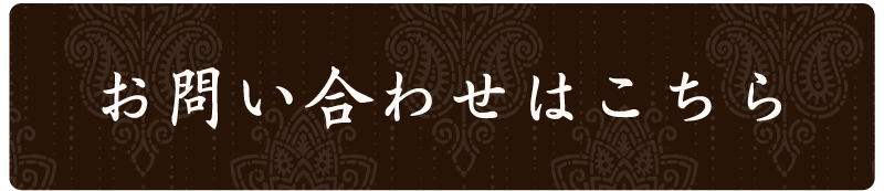 問い合わせはこちら