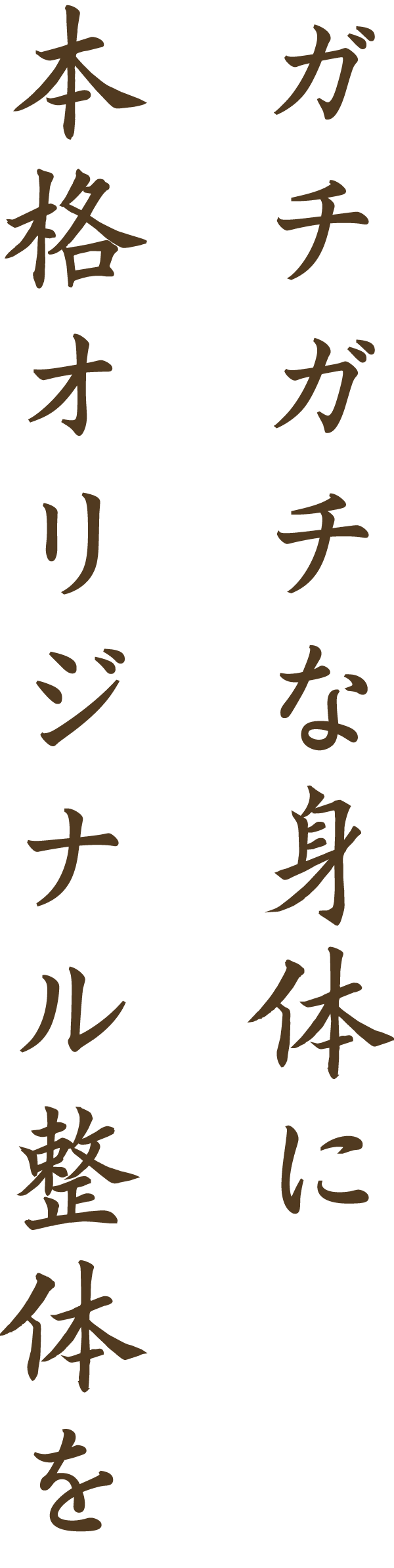 ガチガチな身体に本格オリジナル整体を