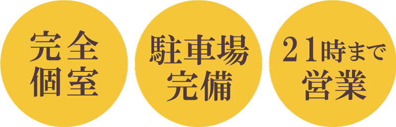 完全個室　駐車場完備　21時まで営業