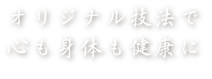 オリジナル技法で心も身体も健康に。東海市のかっさ（刮痧）専門店“心氣院”