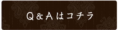 Q&Aはコチラ